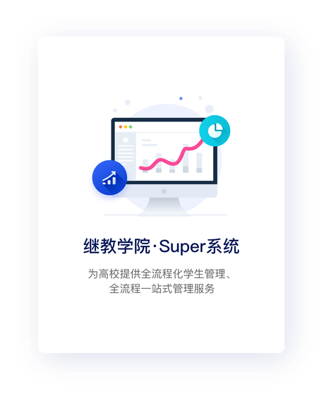 继教学院·Super系统