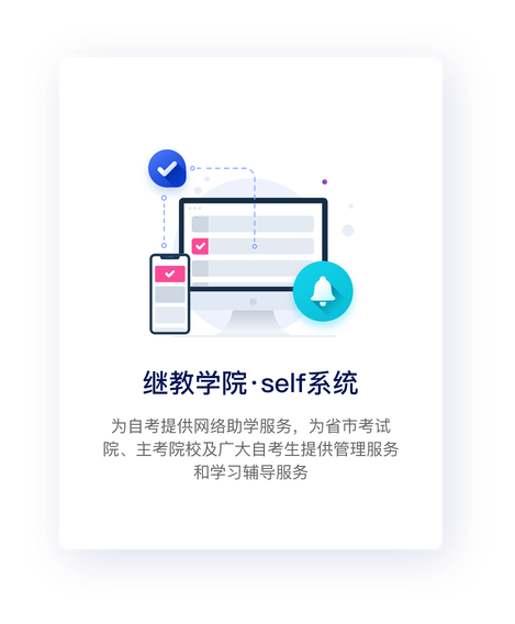 继教学院·self系统